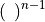 \left( \hskip 5pt \right)^{n-1}
