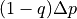 (1-q)\Delta p