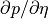 \partial p / \partial \eta