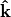 {\bf {\hat{k}}}