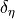 { \mathop{\delta_\eta}}