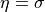 \eta=\sigma
