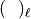(~~)_\ell