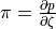 \pi =\frac{\partial p}{\partial \zeta }